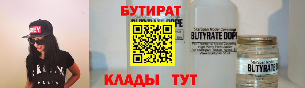 БУТИРАТ 99% Киров