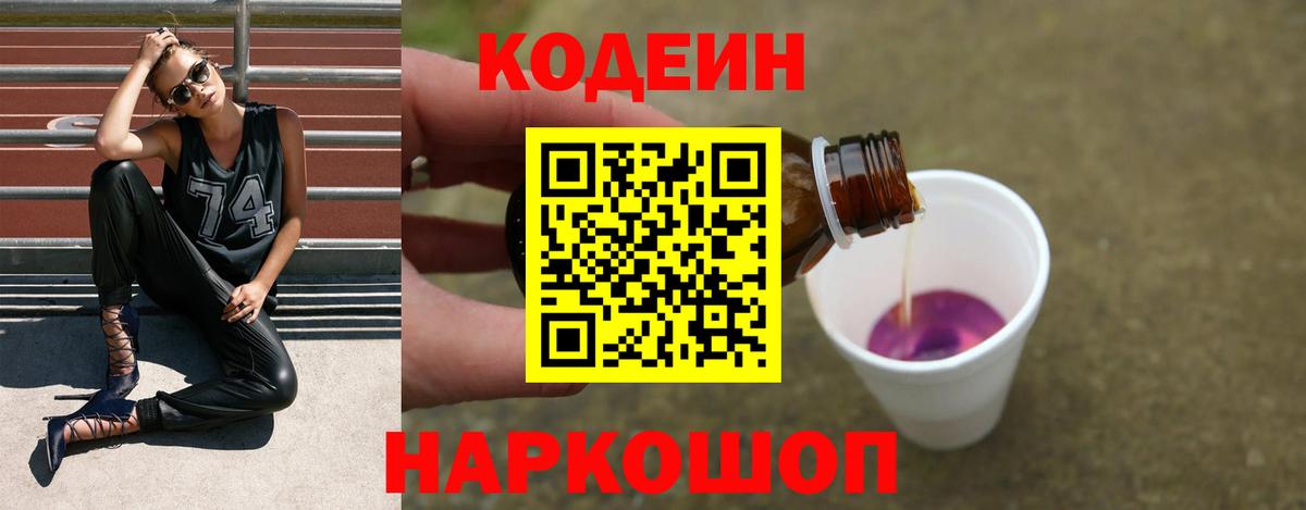 Кодеиновый сироп Lean Purple Drank  Codein напиток Lean (лин)  Вход с VPN  Киров 